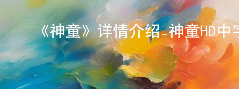 陈威旭的动漫综艺大全,《神童》详情介绍_神童HD中字在线观看_神童迅雷下载_动漫剧场
